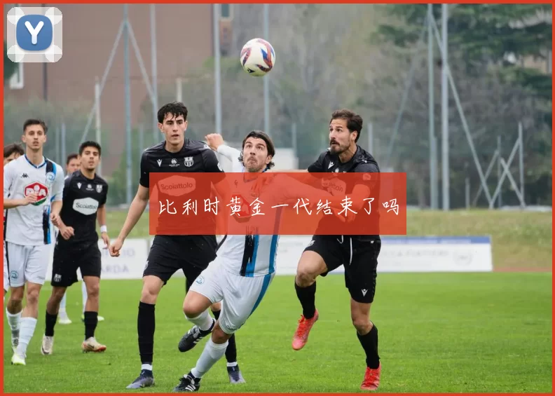 比利时黄金一代结束了吗