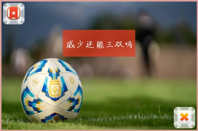 威少还能三双吗