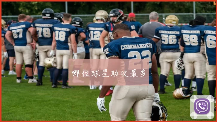 哪位球星助攻最多