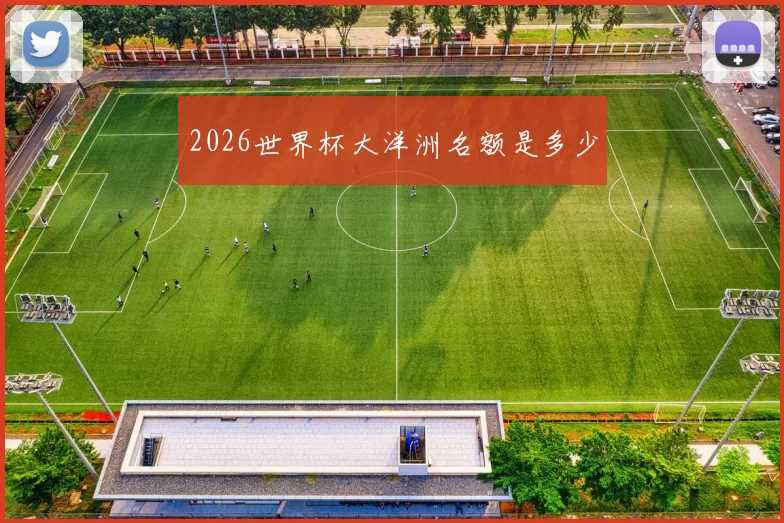 2026世界杯大洋洲名额是多少