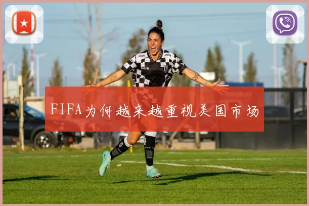 FIFA为何越来越重视美国市场