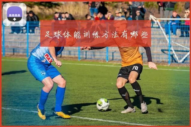 足球体能训练方法有哪些