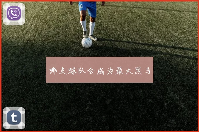 哪支球队会成为最大黑马