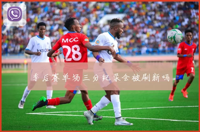 季后赛单场三分纪录会被刷新吗