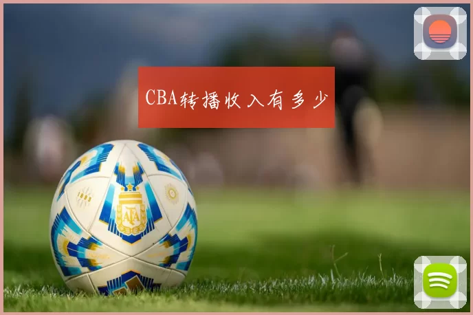 CBA转播收入有多少
