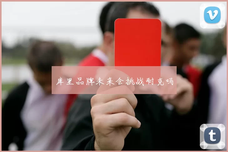 库里品牌未来会挑战耐克吗